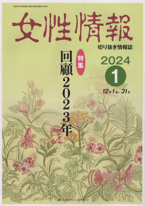 女性情報 切り抜き情報誌 2024-1