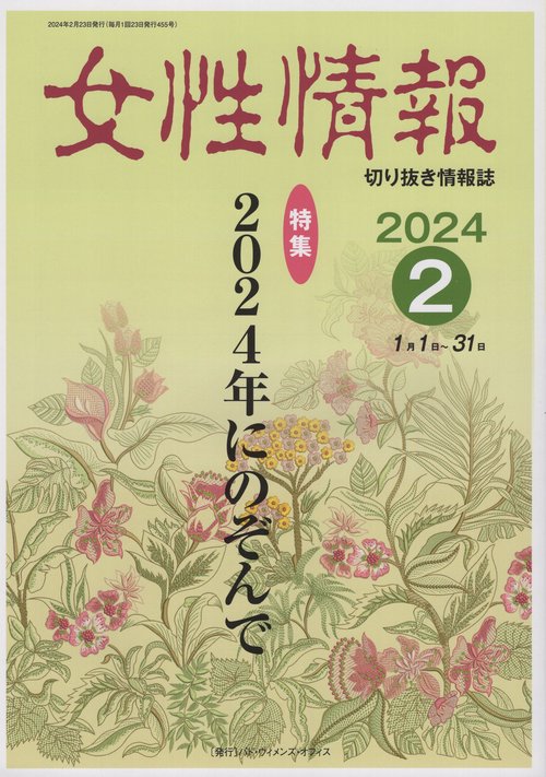 女性情報 切り抜き情報誌 2024-2月号