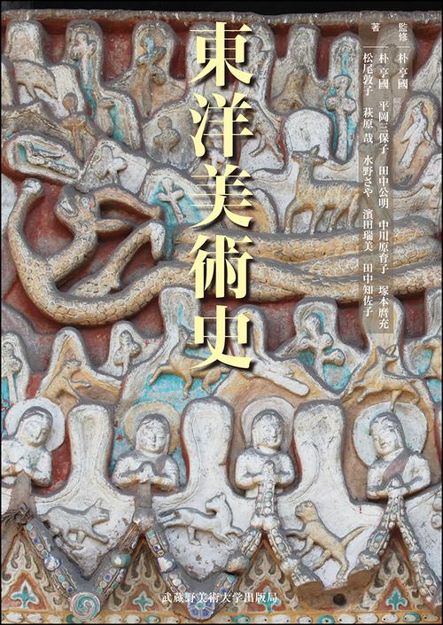 東洋美術史