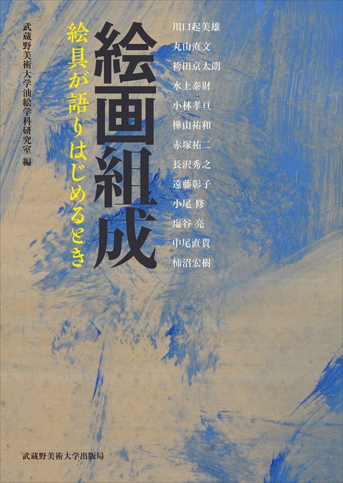 絵画組成 絵具が語りはじめるとき