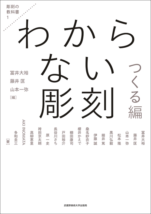 わからない彫刻 つくる編