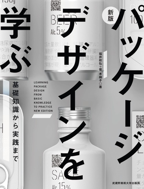 新版 パッケージデザインを学ぶ
