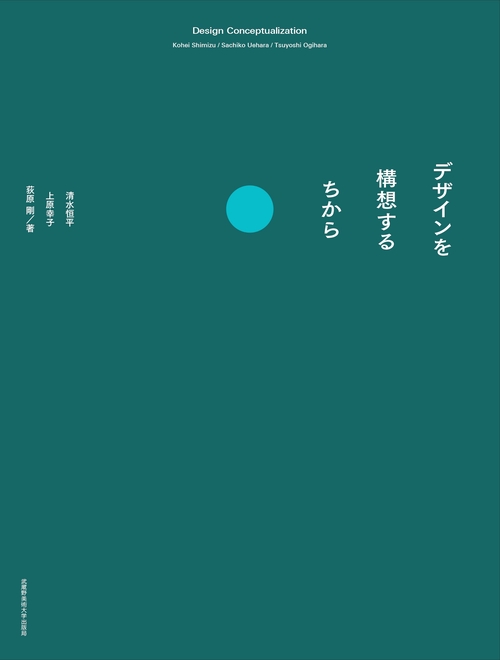 デザインを構想するちから