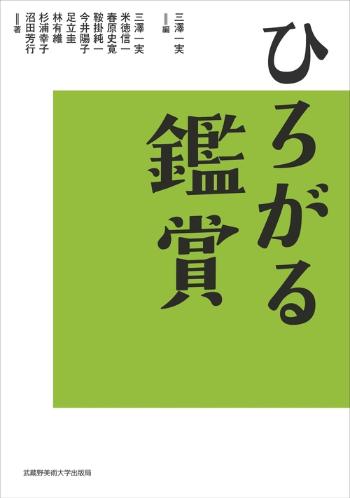 ひろがる鑑賞