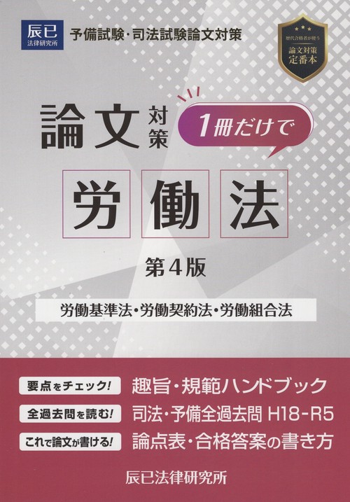 司法試験論文対策1冊だけで労働法 労働基準法・労働契約法・労働組合法 第4版
