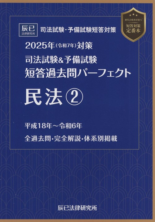 司法試験＆予備試験短答過去問パーフェクト 民法 2 2025年(令和7年)対策