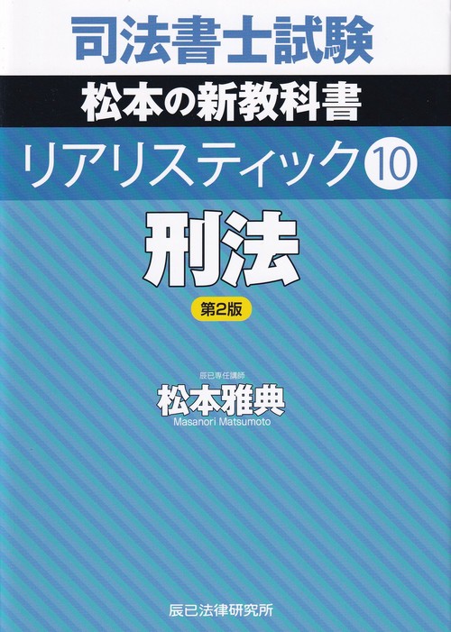 司法書士試験 松本の新教科書リアリスティック 10 刑法 第2版