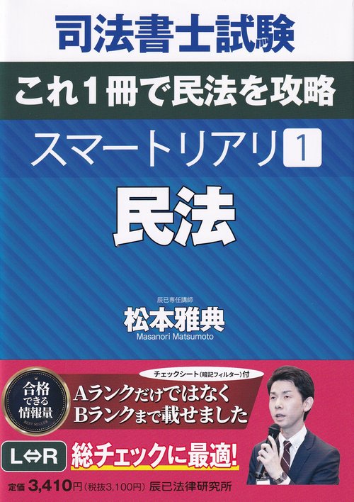 司法書士試験これ1冊で民法を攻略スマートリアリ 1 民法