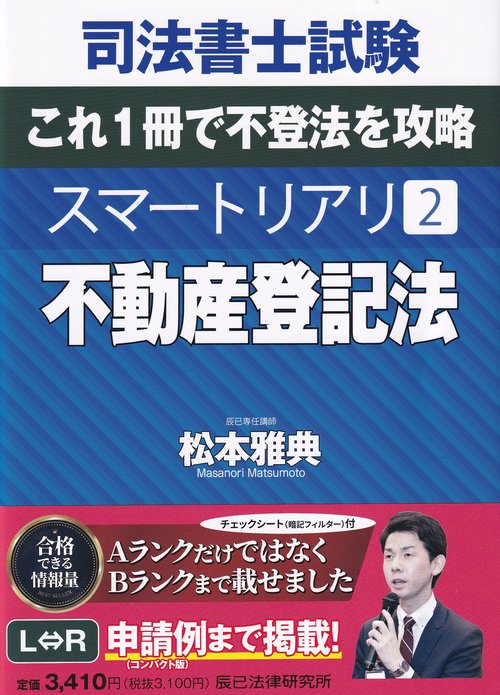 司法書士試験 スマートリアリ 2 不動産登記法