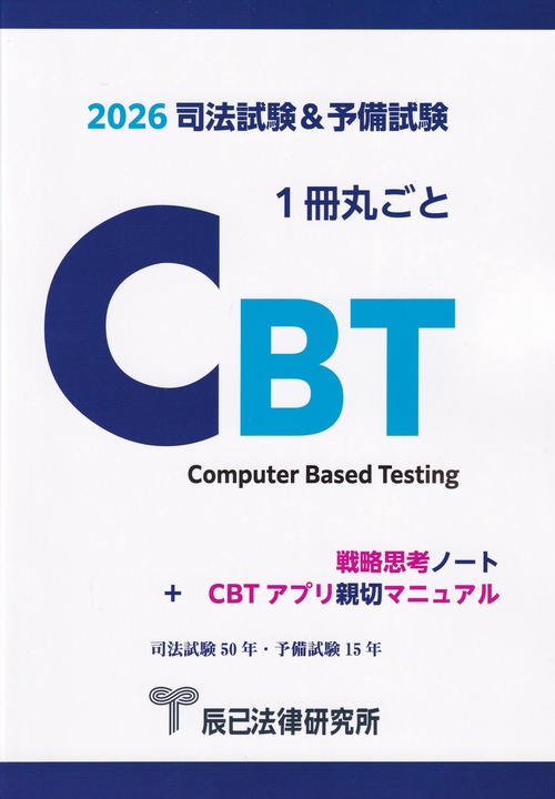 司法試験&予備試験1冊丸ごとCBT 戦略思考ノート+CBTアプリ親切マニュアル 2026