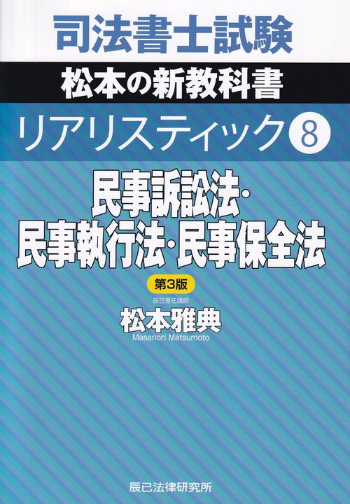 司法書士試験松本の新教科書リアリスティック 8 民事訴訟法・民事執行法・民事保全法 第3版