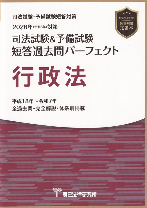 司法試験＆予備試験短答過去問パーフェクト 行政法 2026年(令和8年)対策