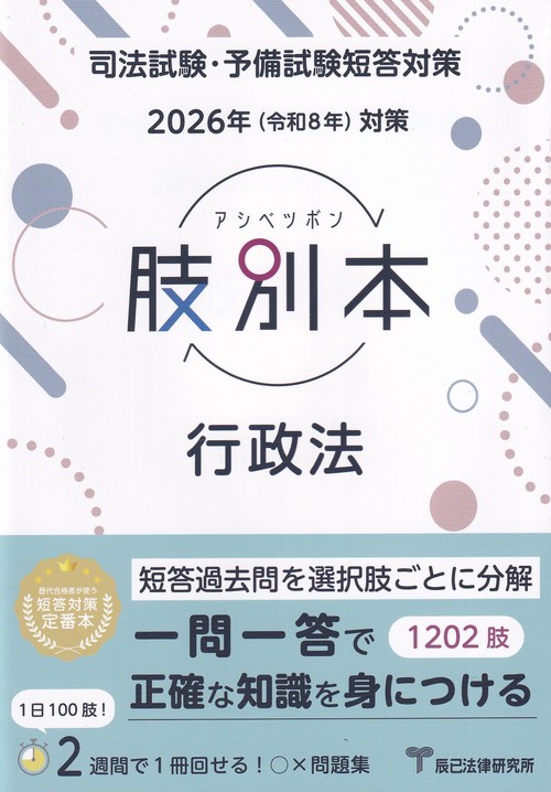 司法試験・予備試験短答対策 肢別本 行政法 2026年対策