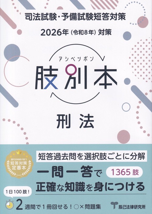 司法試験・予備試験短答対策 肢別本 刑法 2026年対策