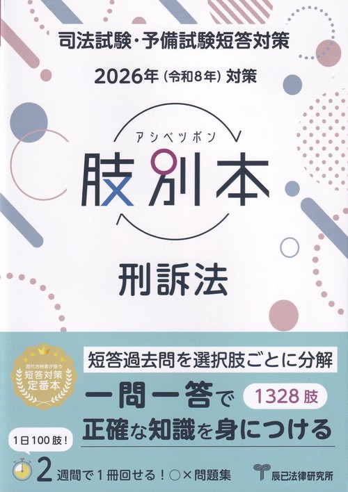 司法試験・予備試験短答対策 肢別本 刑訴法 2026年対策