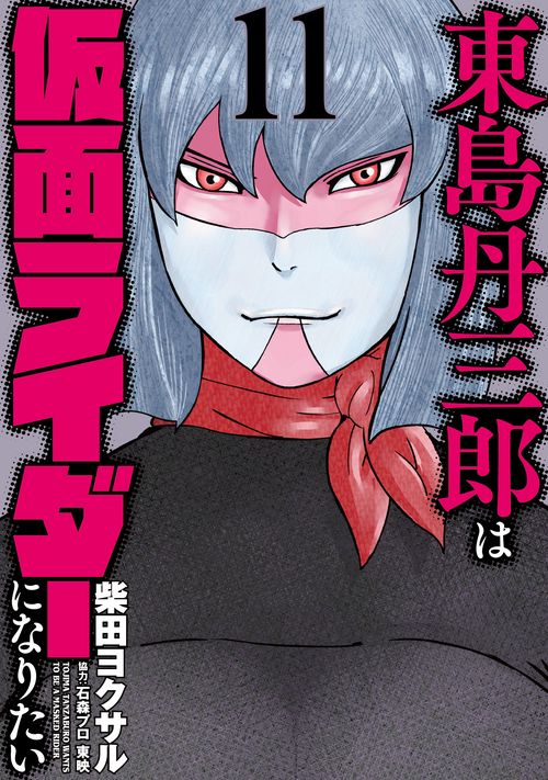 東島丹三郎は仮面ライダーになりたい 11