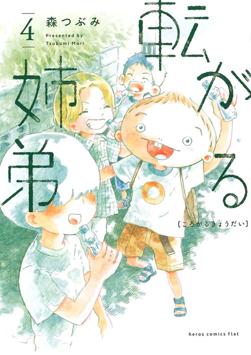 転がる姉弟 4