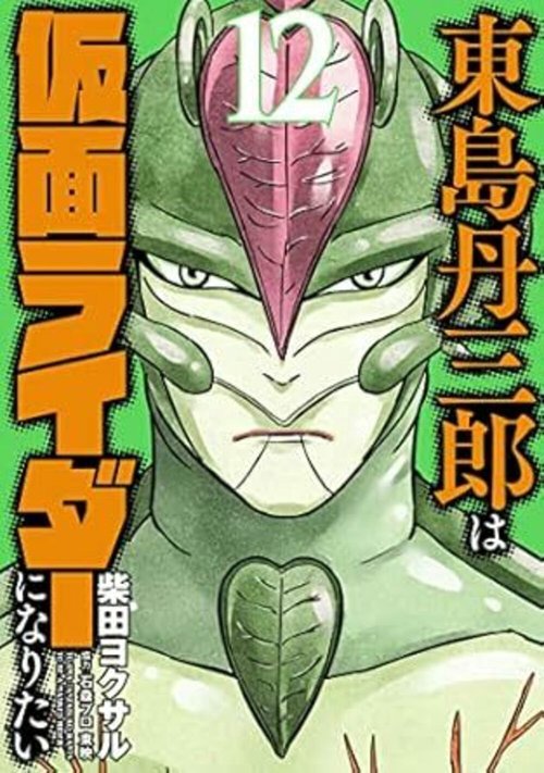 東島丹三郎は仮面ライダーになりたい 12