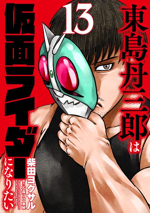 東島丹三郎は仮面ライダーになりたい 13