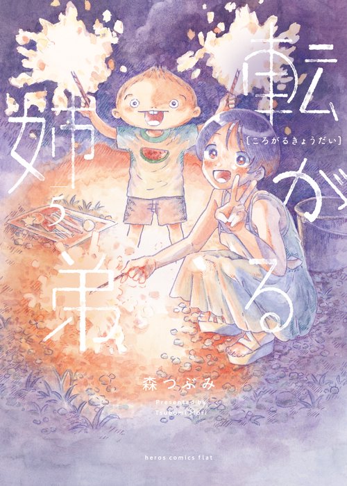 転がる姉弟 5