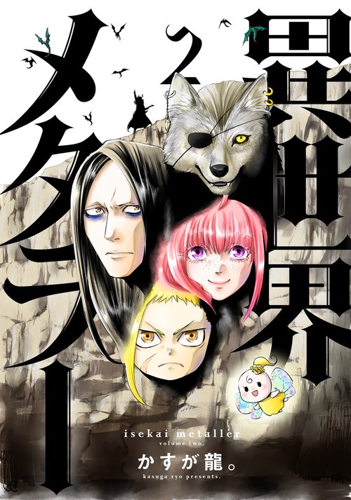 異世界メタラー 2
