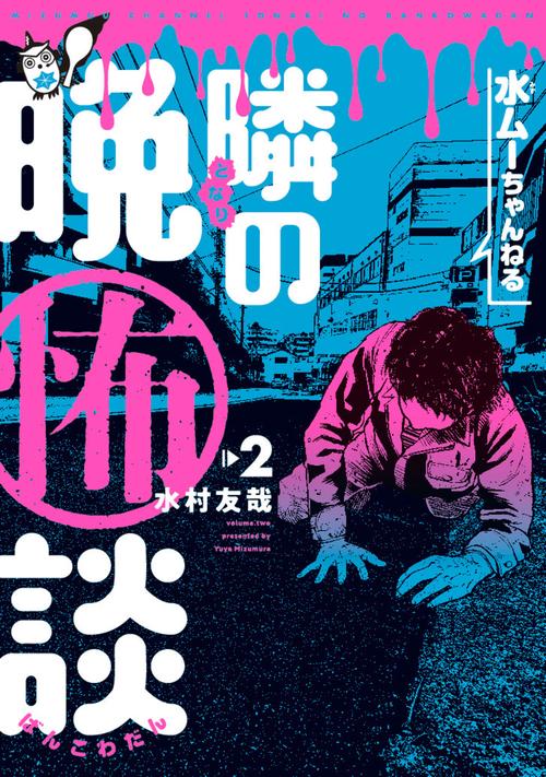 水ムーちゃんねる　隣の晩怖談 2