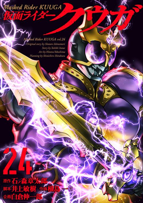 仮面ライダークウガ 24