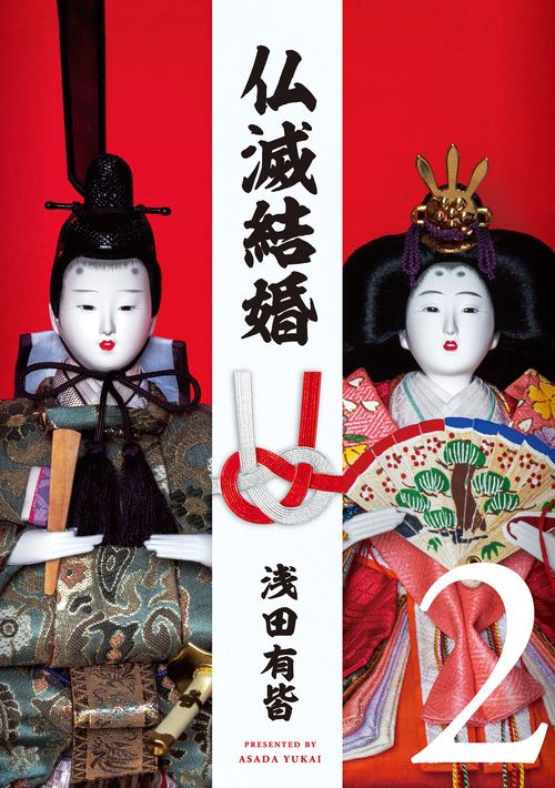 仏滅結婚 2