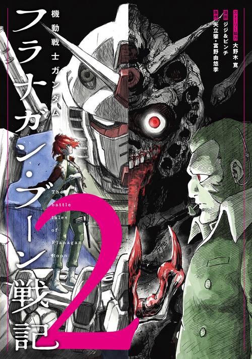 機動戦士ガンダム　フラナガン・ブーン戦記 2