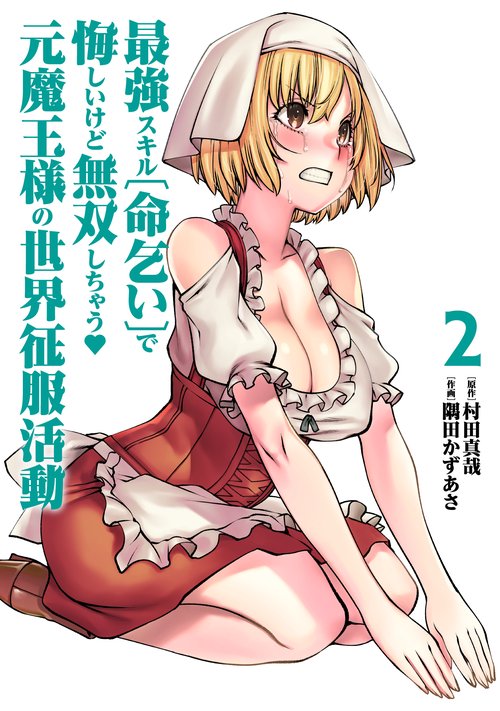 最強スキル「命乞い」で悔しいけど無双しちゃう元魔王様の世界征服活動 2
