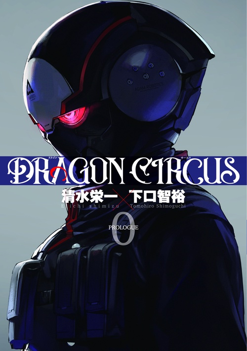 ＤＲＡＧＯＮ　ＣＩＲＣＵＳ 0