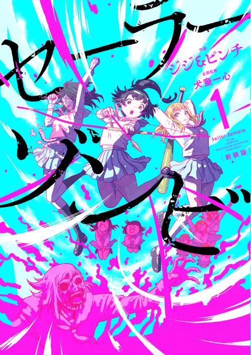 セーラーゾンビ　新装版 1