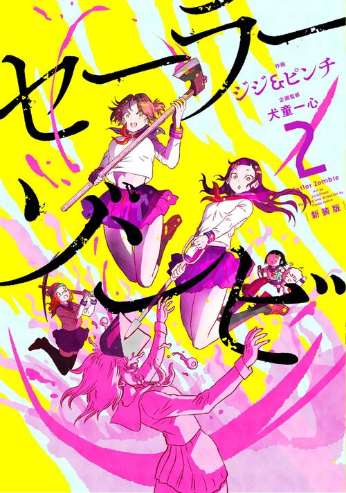 セーラーゾンビ　新装版 2