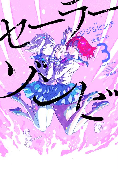 セーラーゾンビ　新装版 3