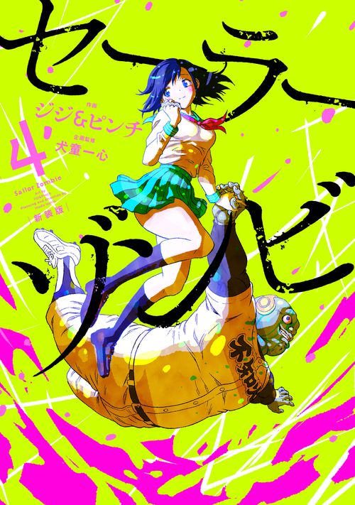 セーラーゾンビ　新装版 4