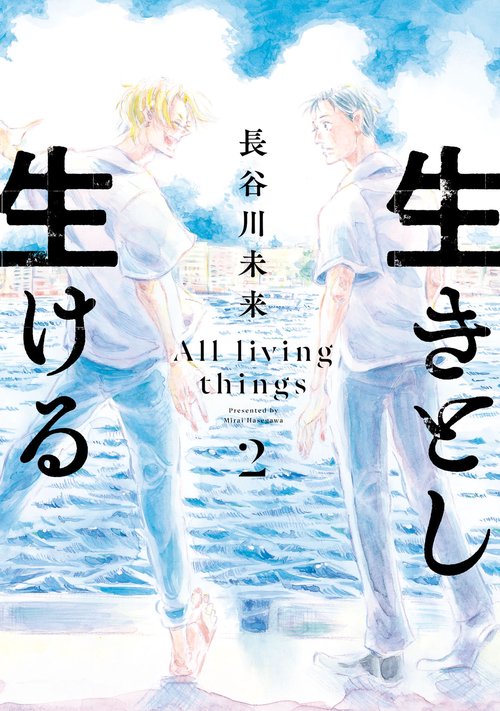 生きとし生ける 2
