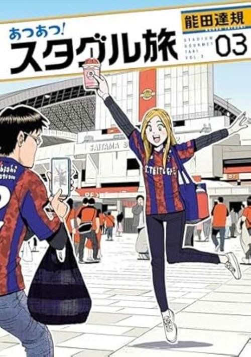あつあつ！スタグル旅 3