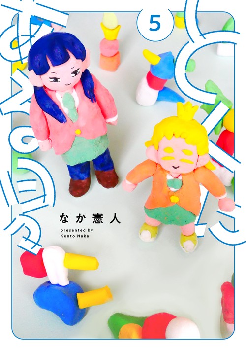 とくにある日々 5