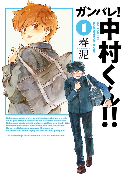 ガンバレ！中村くん!! – 丸善ジュンク堂書店ネットストア