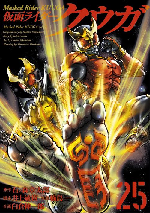 仮面ライダークウガ 25