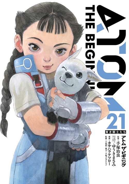 アトム ザ・ビギニング 21