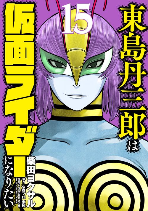 東島丹三郎は仮面ライダーになりたい 15