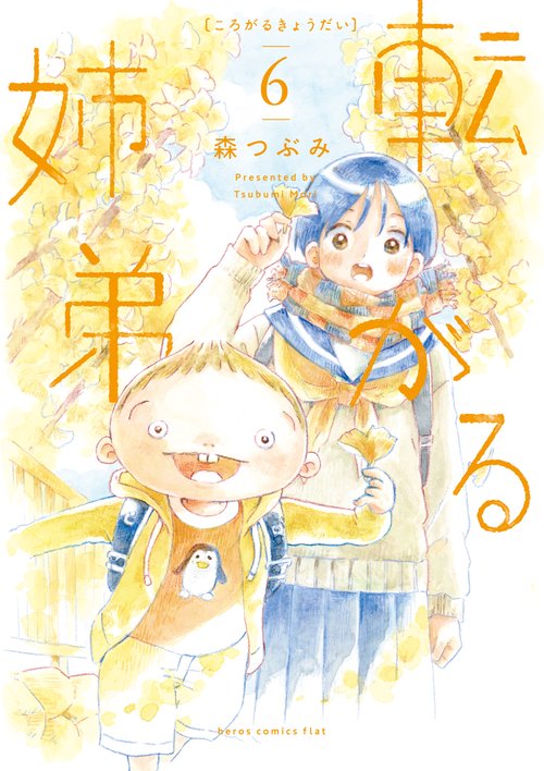 転がる姉弟 6