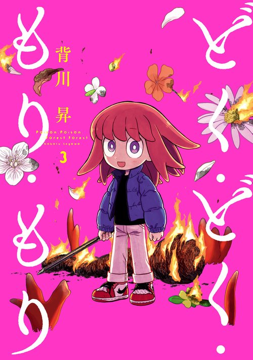 どく・どく・もり・もり 3