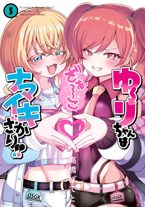 ゆーりちゃんはナマイキざかり！！ 5