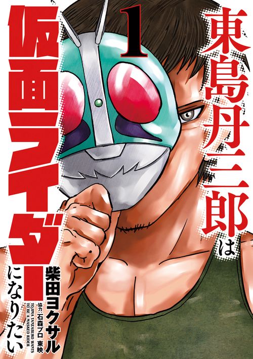 東島丹三郎は仮面ライダーになりたい 1