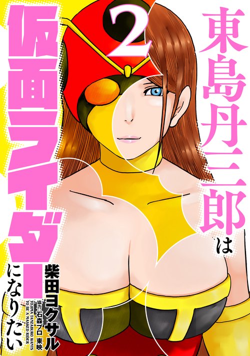 東島丹三郎は仮面ライダーになりたい 2