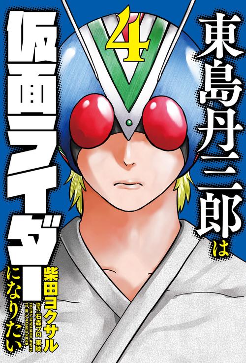 東島丹三郎は仮面ライダーになりたい 4