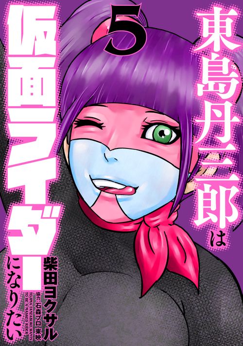 東島丹三郎は仮面ライダーになりたい 5