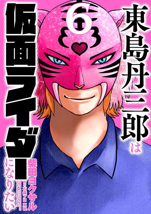 東島丹三郎は仮面ライダーになりたい 6